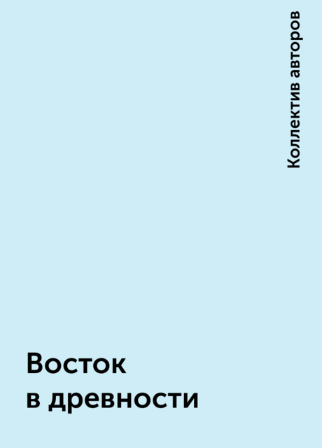 Восток в древности