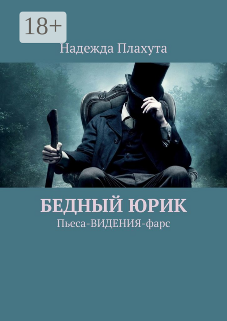 БЕДНЫЙ ЮРИК. Пьеса-ВИДЕНИЯ-фарс