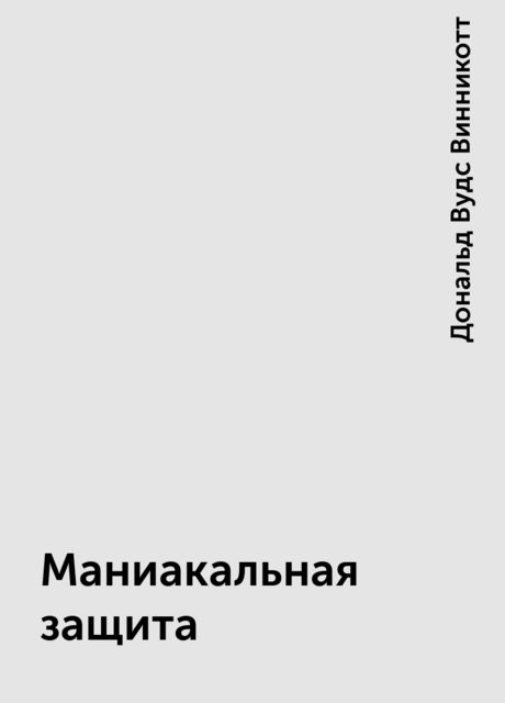 Маниакальная защита