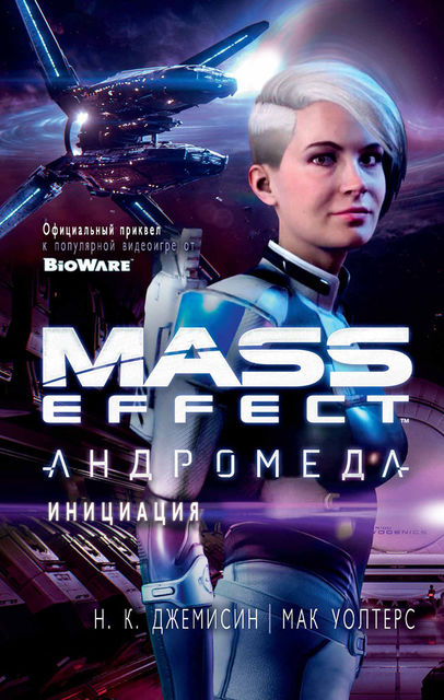 Mass Effect. Андромеда. Инициация, Н.К.Джемисин, Мак Уолтерс