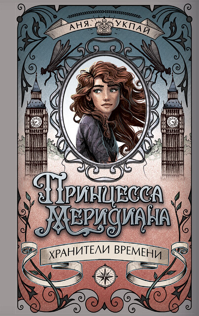 Принцесса меридиана. Книга 1, Аня Укпай
