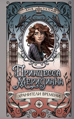 Хранители времени