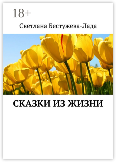 Сказки из жизни