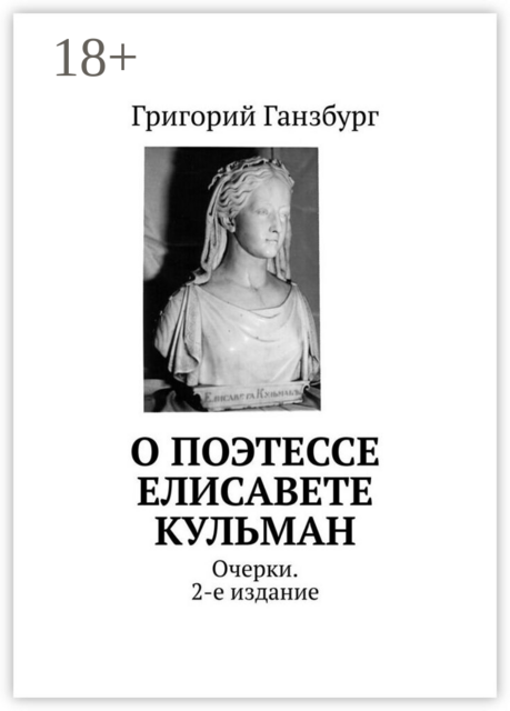 О поэтессе Елисавете Кульман. Очерки. 2-е издание