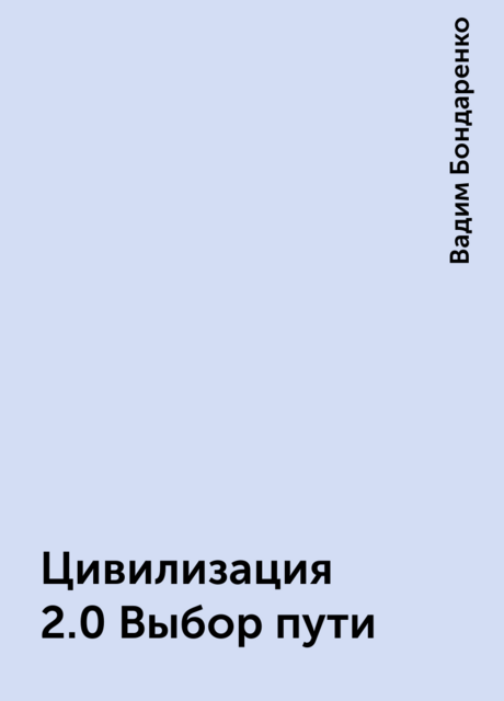 Цивилизация 2.0 Выбор пути, Вадим Бондаренко