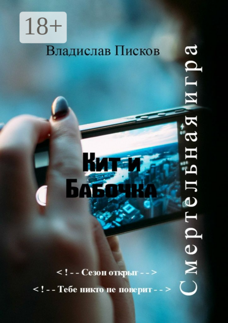 Кит и Бабочка. Смертельная игра