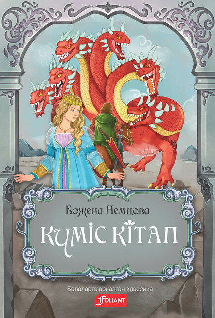 Күміс кітап: ертегілер