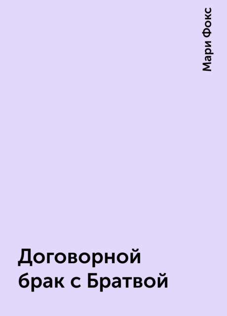 Договорной брак с Братвой