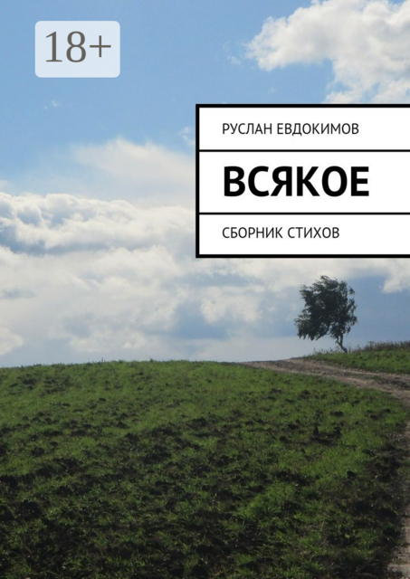 Всякое, Руслан Евдокимов