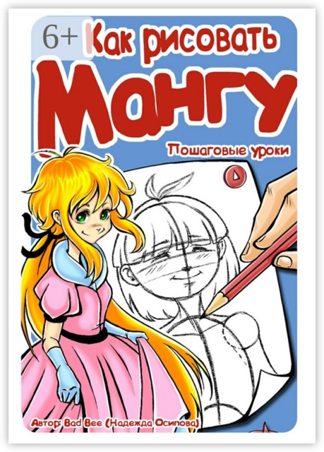 Как рисовать мангу. Пошаговые уроки, Осипова Надежда