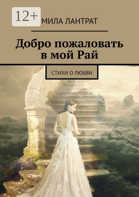 Добро пожаловать в мой Рай