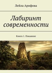 Лабиринт современности