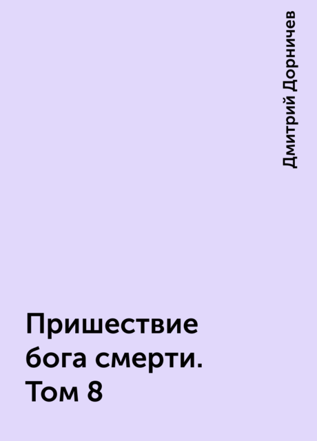 Пришествие бога смерти. Том 8