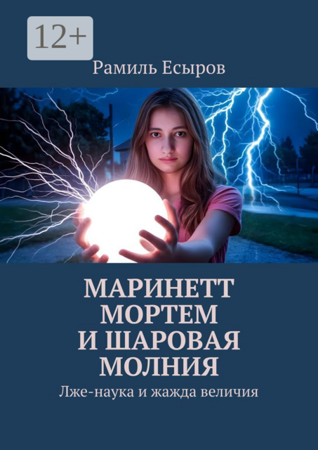 Маринетт Мортем и Шаровая молния. Лже-наука и жажда величия