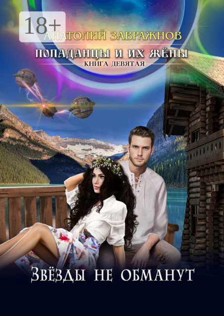 Попаданцы и их жёны. Книга девятая. Звёзды не обманут, Анатолий Завражнов