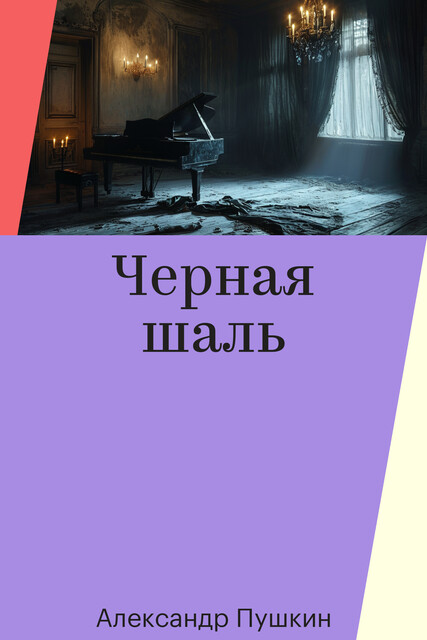 Черная шаль