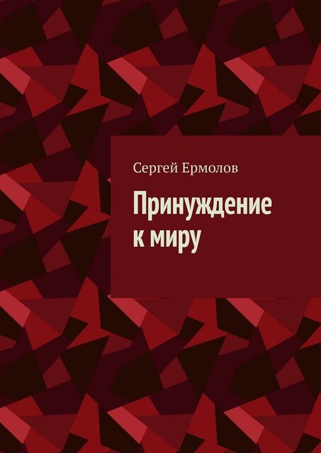 Принуждение к миру