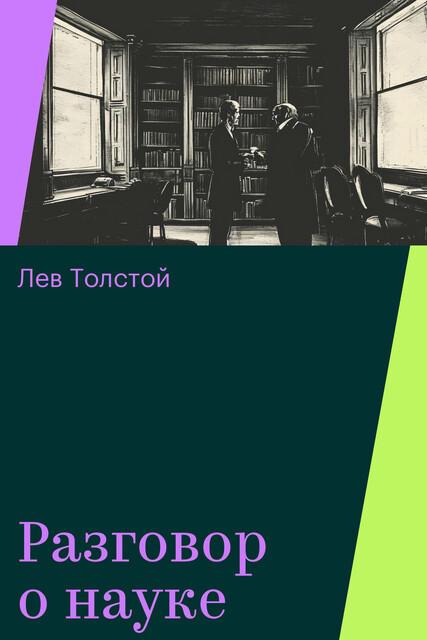 Разговор о науке, Лев Толстой