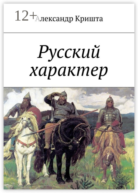 Русский характер