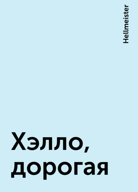 Хэлло, дорогая, Hellmeister