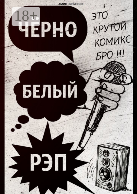 Чёрно-белый рэп