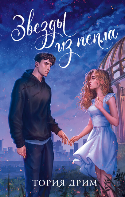 Звезды из пепла, Тория Дрим