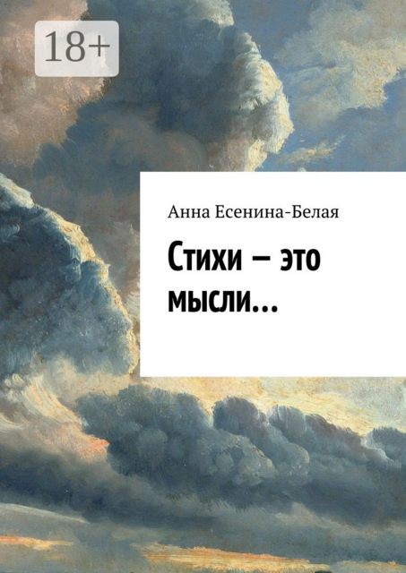 Стихи — это мысли