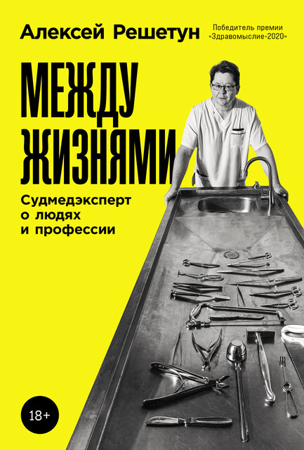 Между жизнями: Судмедэксперт о людях и профессии, Алексей Решетун