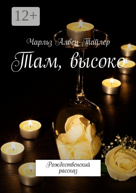 Там, высоко. Рождественский рассказ