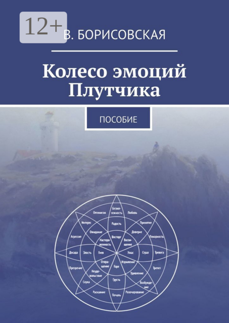 Колесо эмоций Плутчика. Пособие, В. Борисовская