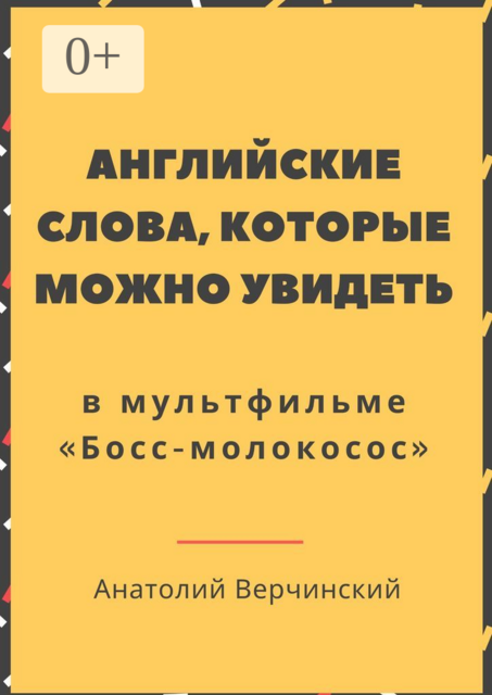 Английские слова, которые можно увидеть в мультфильме. «Босс-молокосос», Анатолий Верчинский