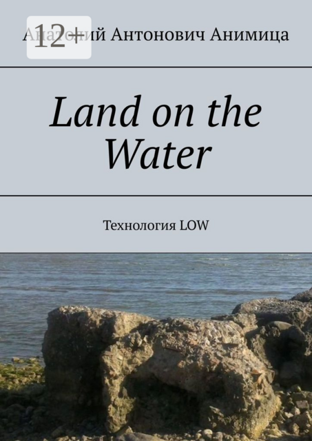 Land on the Water. Технология LOW, Анатолий Анимица