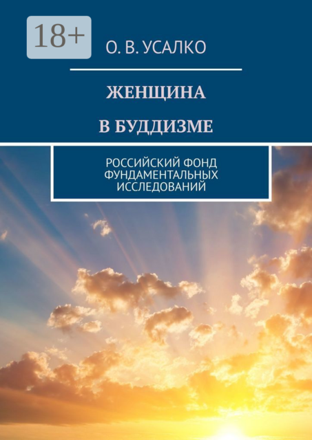 ЖЕНЩИНА В БУДДИЗМЕ. РОССИЙСКИЙ ФОНД ФУНДАМЕНТАЛЬНЫХ ИССЛЕДОВАНИЙ