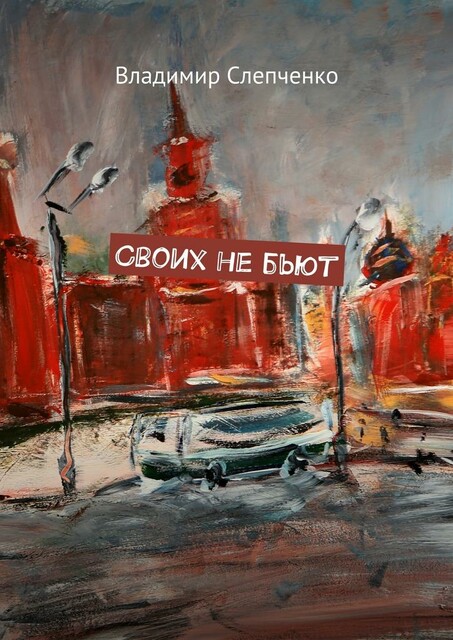 Своих не бьют, Слепченко Владимир