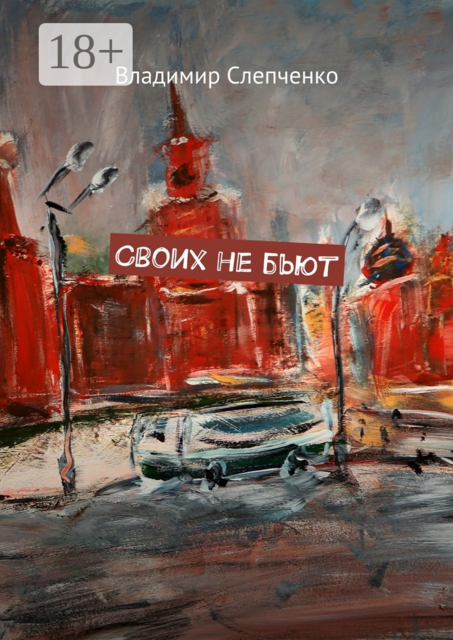 Своих не бьют