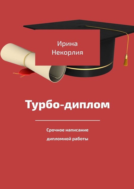 Турбодиплом. Срочное написание дипломной работы, Ирина Некорлия