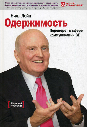 Одержимость. Переворот в сфере коммуникаций GE