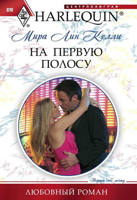 На первую полосу, Мира Лин Келли