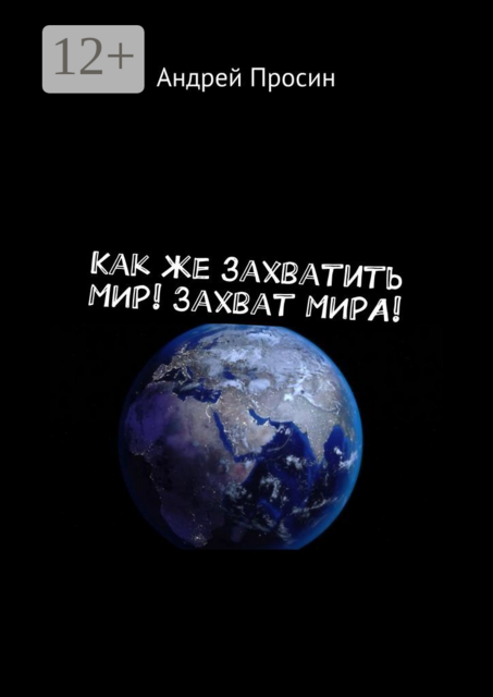 Как же захватить МИР! Захват МИРА