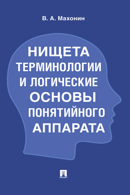 Нищета терминологии и логические основы понятийного аппарата, В.А. Махонин