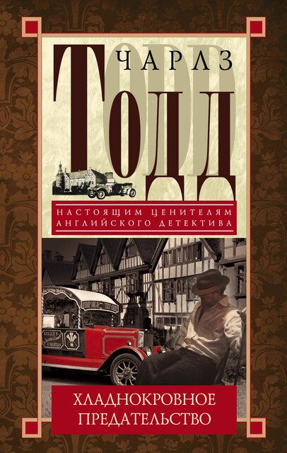 Хладнокровное предательство, Чарлз Тодд