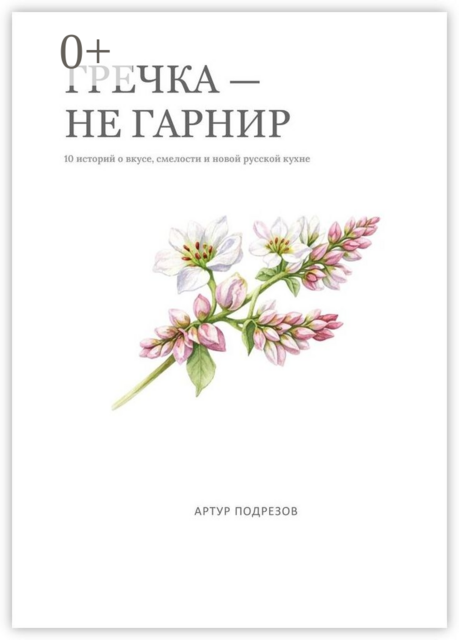 Гречка — не гарнир. 10 блюд о вкусе, смелости и новой русской кухне