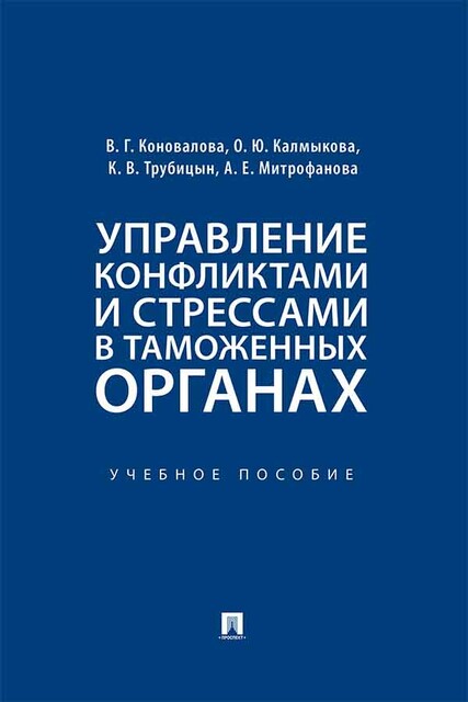 Управление конфликтами и стрессами в таможенных органах, А.Е. Митрофанова, В.Г. Коновалова, К.В. Трубицын, О.Ю. Калмыкова