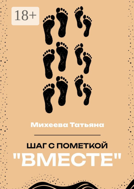 Шаг с пометкой «Вместе», Татьяна Михеева