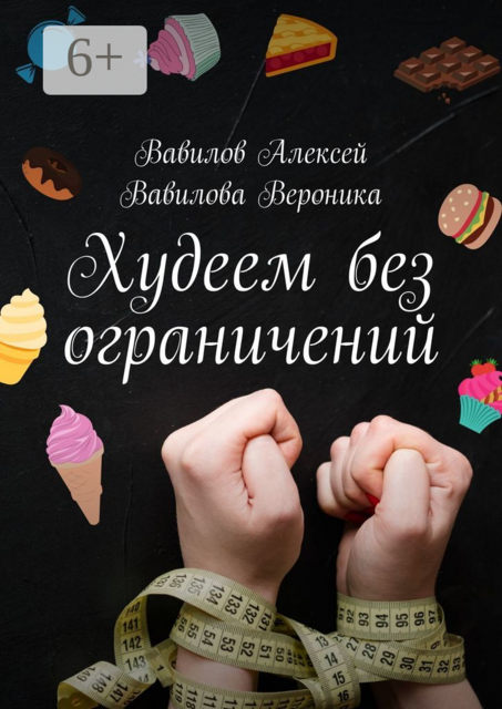 Худеем без ограничений