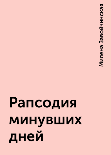 Рапсодия минувших дней