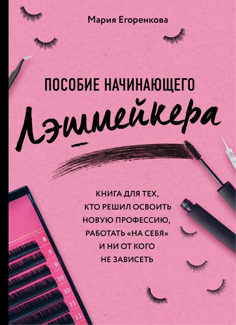 Пособие начинающего лэшмейкера, Мария Егоренкова