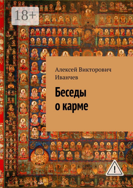 Беседы о карме