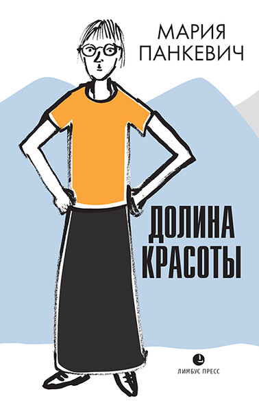 Долина красоты, Мария Панкевич