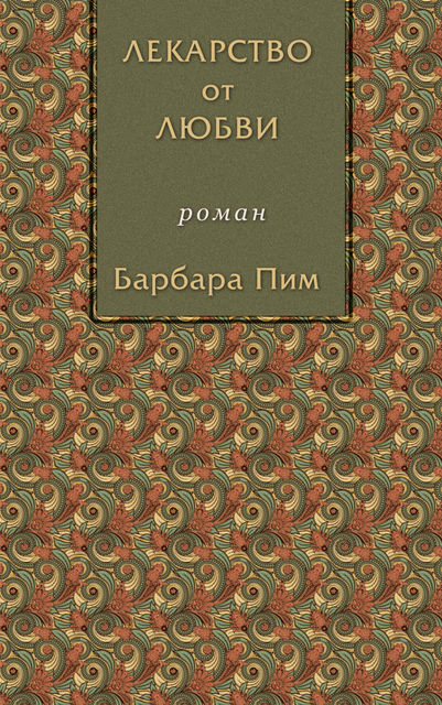 Лекарство от любви